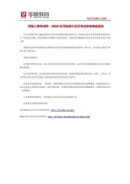 河南公务员考试网：2015年河南省公务员考试资格审查程序