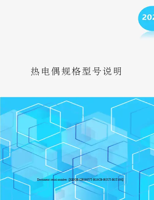 热电偶规格型号说明