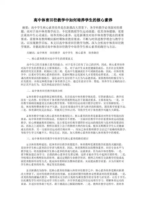 高中体育田径教学中如何培养学生的核心素养