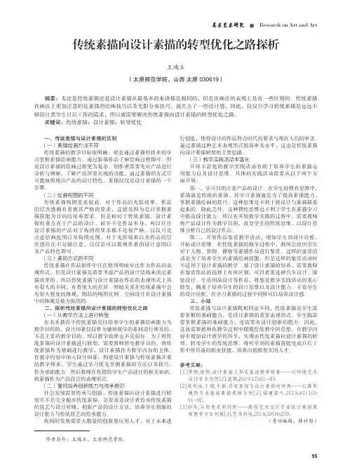 传统素描向设计素描的转型优化之路探析