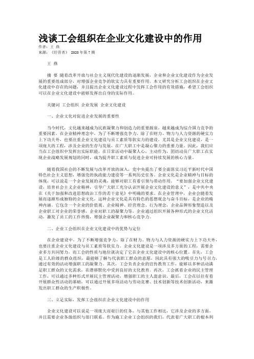 浅谈工会组织在企业文化建设中的作用 
