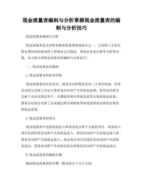 现金流量表编制与分析掌握现金流量表的编制与分析技巧