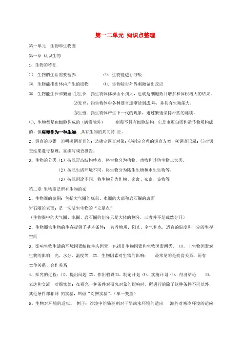 七年级生物上册 第一二单元知识点整理(无答案)(新版)新人教版