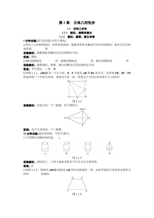 1.1.1棱柱、棱锥和棱台1.1.2圆柱、圆锥、圆台和球作业 高中数学 必修二 苏教版 含答案