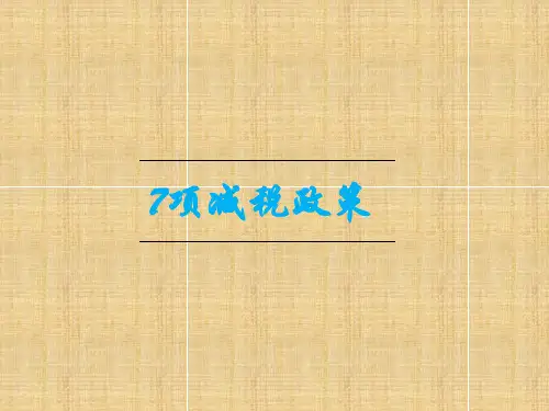 7项减免政策2018.9.29