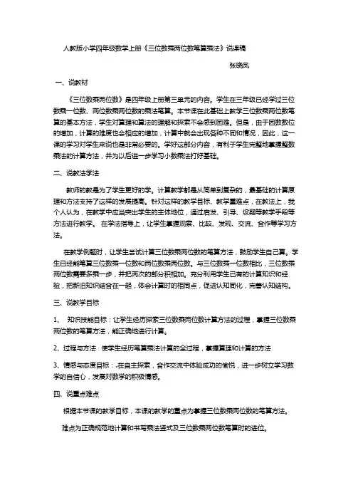《三位数乘两位数的笔算乘法》说课稿