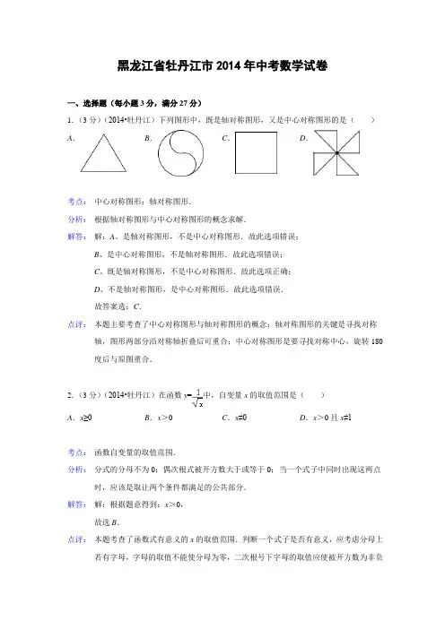 黑龙江省牡丹江市2014年中考数学试卷(解析版)