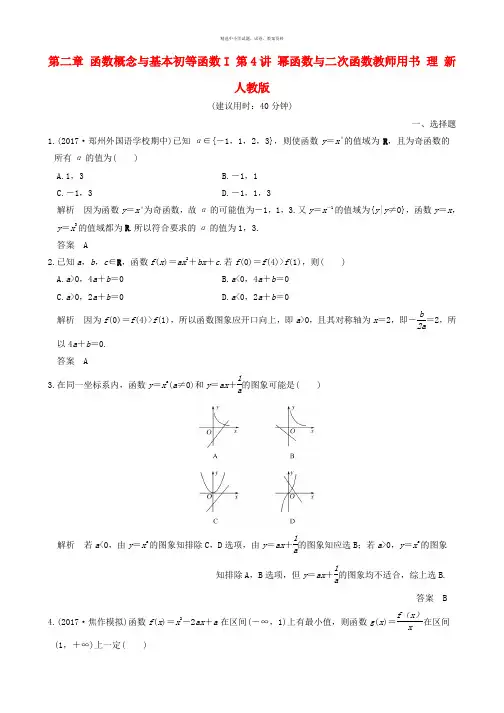 2018版高考数学大一轮复习第二章函数概念与基本初等函数I第4讲幂函数与二次函数教师用书理新人教版