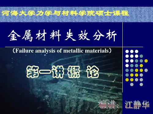 1失效分析概论