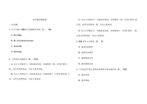 BIM考试技术概论题库(有答案)(2)