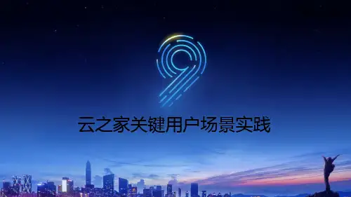 云之家解决方案 PPT