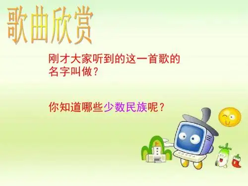 人音版音乐四上第5课《荡秋千》课件2