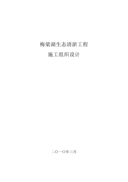 湖泊生态清淤工程施工组织设计