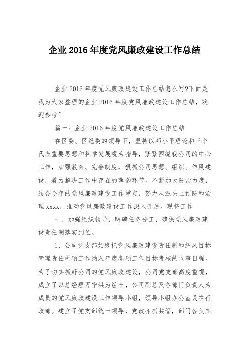 企业2016年度党风廉政建设工作总结