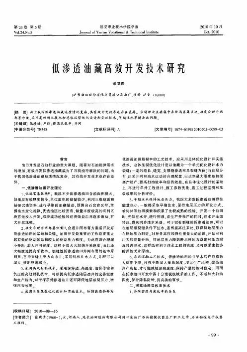 低渗透油藏高效开发技术研究