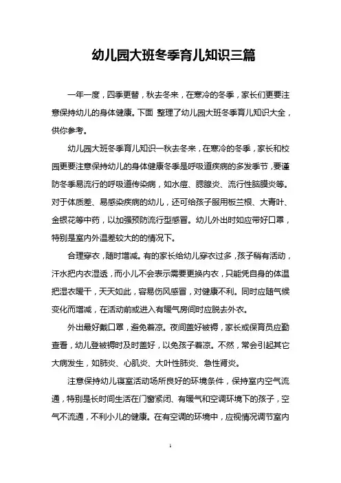 幼儿园大班冬季育儿知识三篇