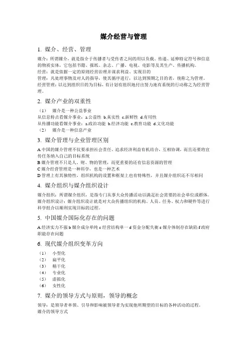 媒介经营与管理复习资料