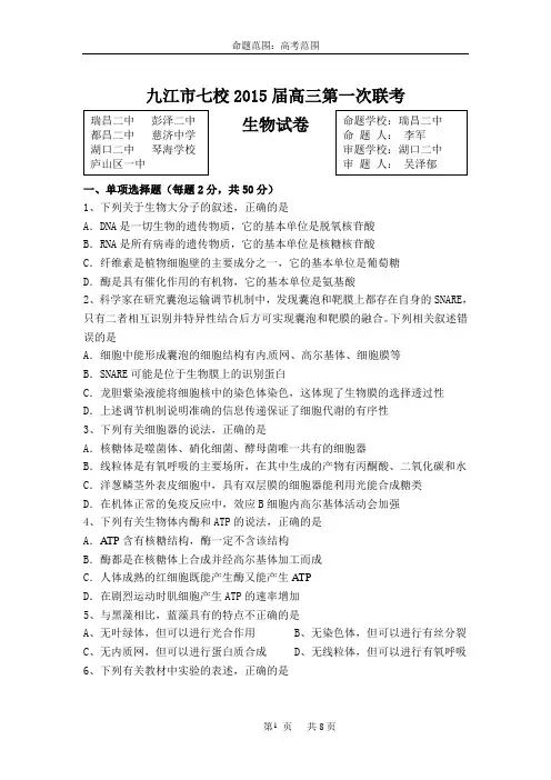 江西省九江市七校2015届高三第一次联考生物试卷