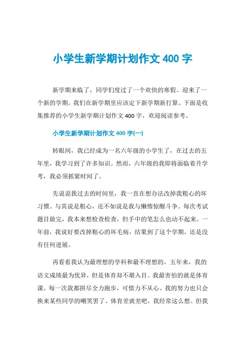 小学生新学期计划作文400字 2