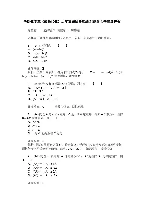 考研数学三(线性代数)历年真题试卷汇编3(题后含答案及解析)