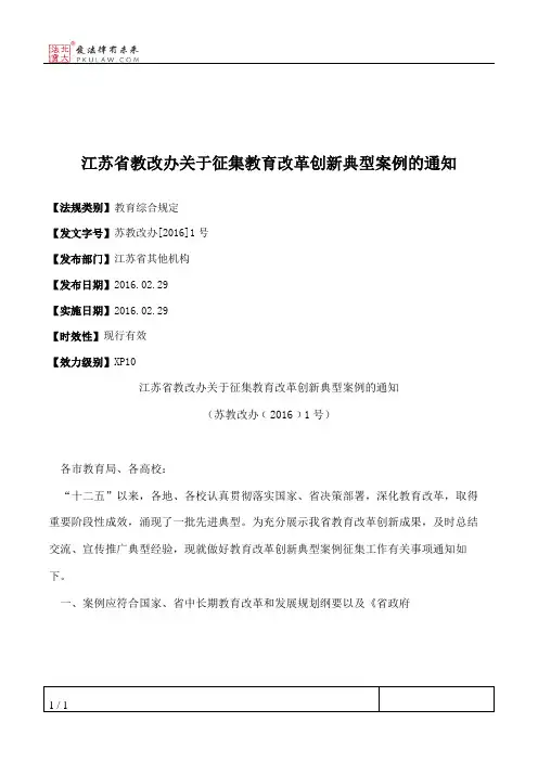 江苏省教改办关于征集教育改革创新典型案例的通知