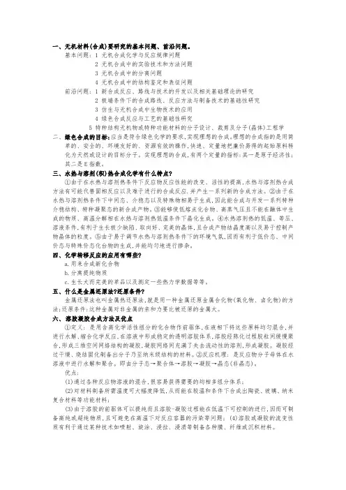 无机合成化学期末总结