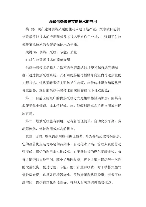 供热采暖节能技术的应用