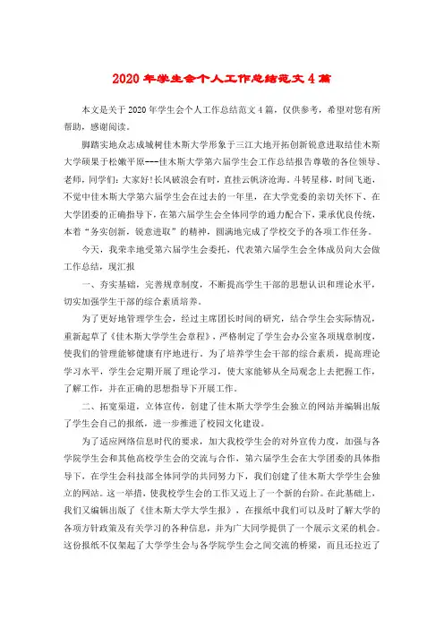 2020年学生会个人工作总结范文4篇