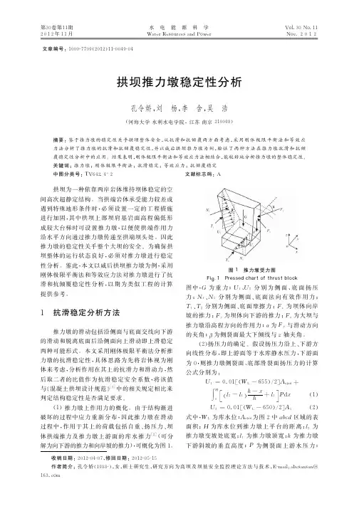 拱坝推力墩稳定性