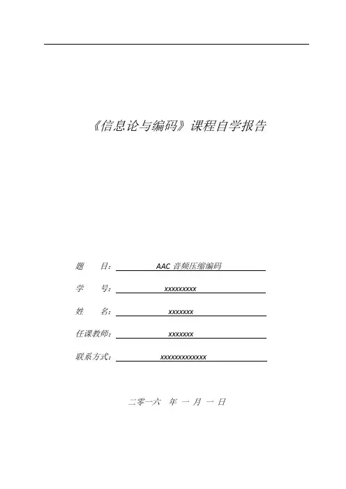 信息论与编码 自学报告