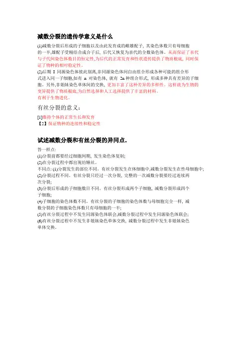 减数分裂的遗传学意义是什么