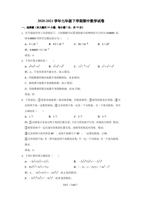 2020-2021学年七年级下学期期中数学试卷及答案解析 (19)