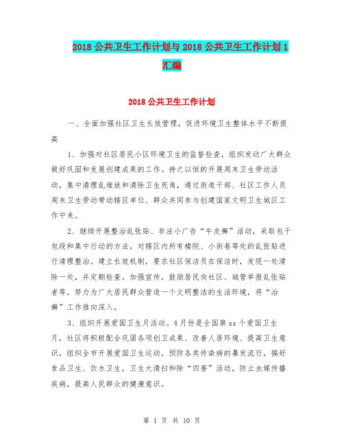 2018公共卫生工作计划与2018公共卫生工作计划1汇编.doc
