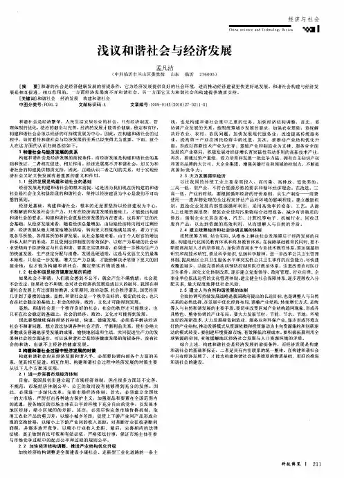 浅议和谐社会与经济发展