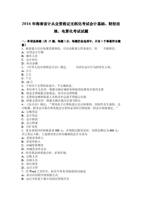 2016年海南省计从业资格证无纸化考试会计基础、财经法规、电算化考试试题