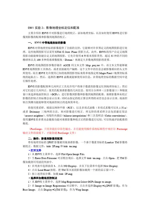 ENVI实验影像地理坐标定位和配准