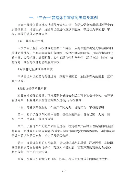 三合一体系审核的思路和方法