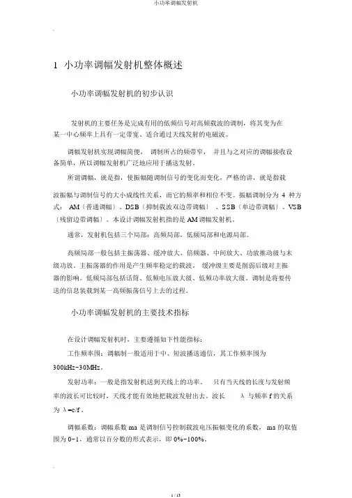 小功率调幅发射机
