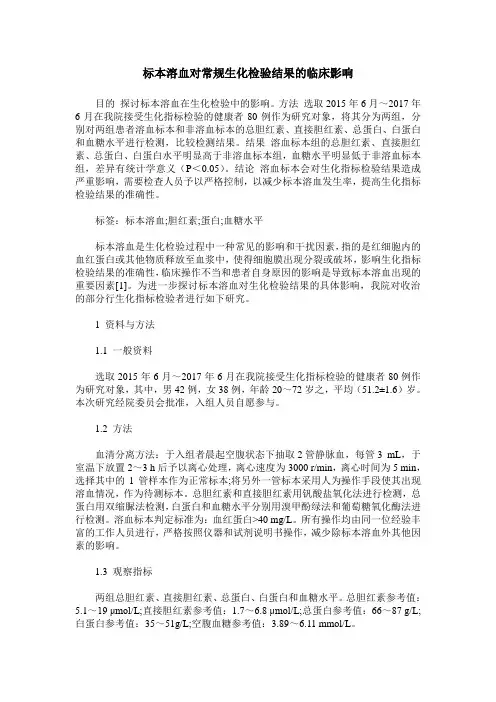 标本溶血对常规生化检验结果的临床影响
