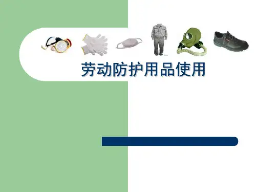 个人防护用品使用