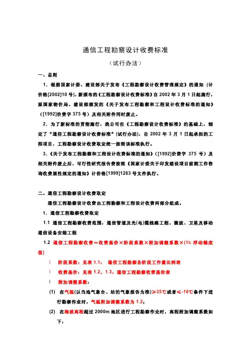 通信工程勘察设计费取费标准