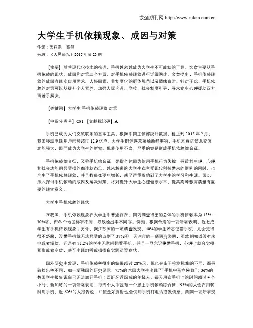 大学生手机依赖现象、成因与对策