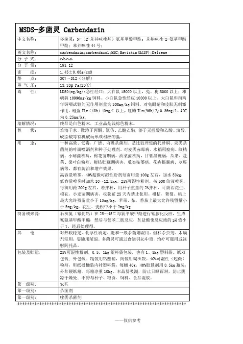 农药化学品安全说明书-MSDS