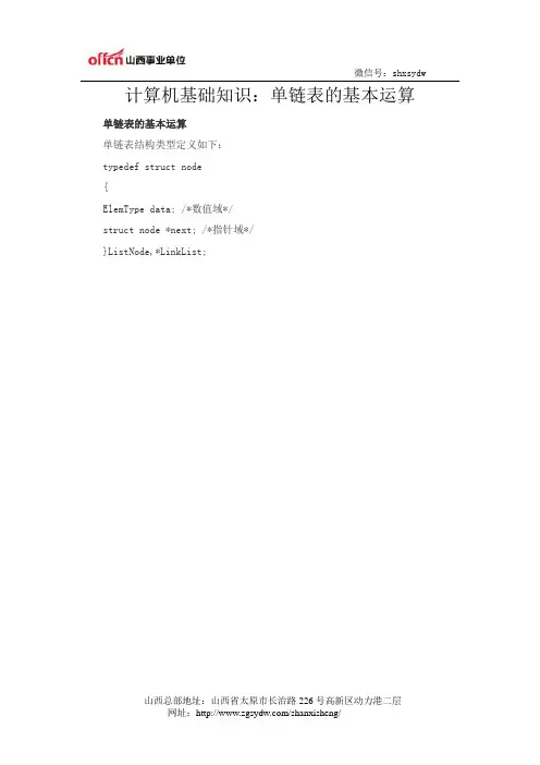 计算机基础知识:单链表的基本运算