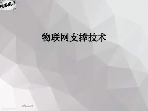 物联网支撑技术