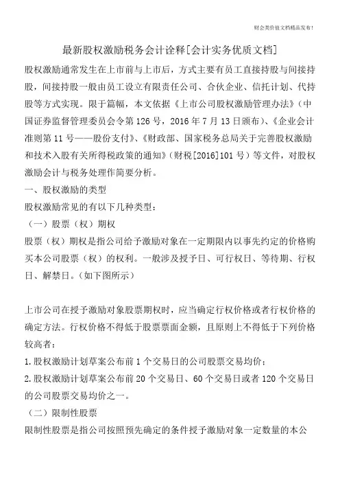 最新股权激励税务会计诠释[会计实务优质文档]