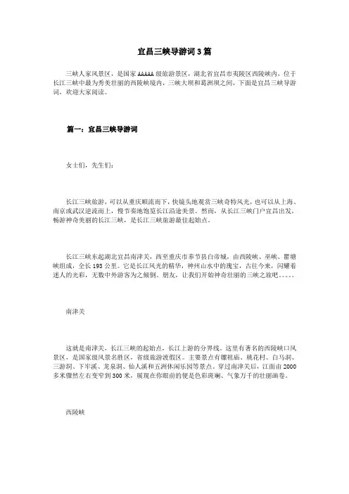 宜昌三峡导游词3篇
