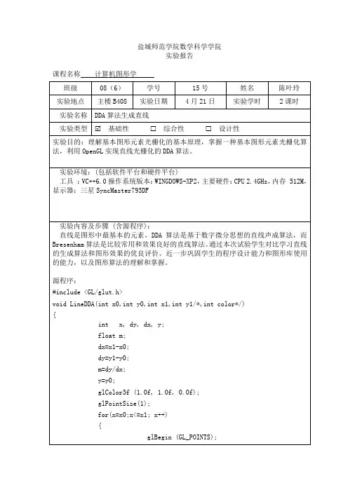 计算机图形学DDA算法生成直线实验报告