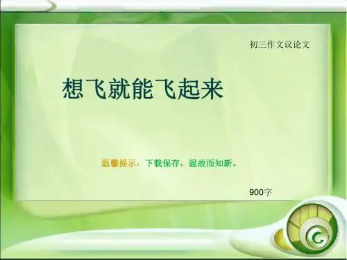 初三作文议论文《想飞就能飞起来》900字