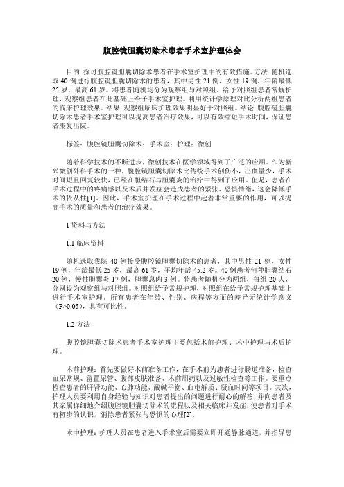 腹腔镜胆囊切除术患者手术室护理体会
